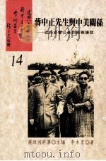 蒋中正先生与中美关系 从白皮书公布到韩战爆发 1992 PDF电子版封面 李本京著;蒋纬国主编