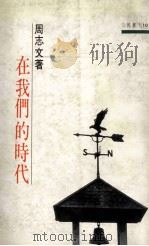在我们的时代 1990 PDF电子版封面 9571400890 周志文著
