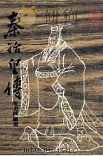 秦始皇传 1990 PDF电子版封面 陈明诚著