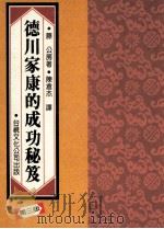 德川家康的成功秘笈 1985 PDF电子版封面 藤公房著