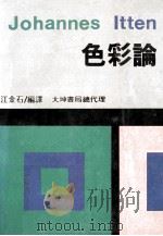 色彩论 1984 PDF电子版封面 伊田著;江金石编译