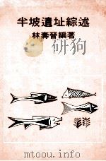 半坡遗址综述 1981 PDF电子版封面 9622012353 林寿晋编著
