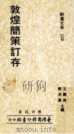 敦煌简策订存 1983 PDF电子版封面 王寿南,陈水逢主编;陈祚龙著