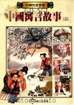 中国寓言故事  2   1987  PDF电子版封面    郭振唐编辑 