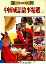 中国成语故事精选 2 1987 PDF电子版封面 郭杰编选