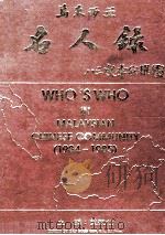 马来西亚名人录 1984 PDF电子版封面 叶观仕主编