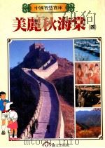 美丽秋海棠 四 1987 PDF电子版封面 董宜俐主编