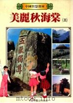 美丽秋海棠 3 1987 PDF电子版封面 董宜俐主编