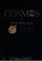 宇宙时空之旅 1 1982 PDF电子版封面 (美)萨根(Sagan D.C)原著;石育民译
