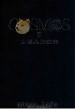 宇宙时空之旅 2 1982 PDF电子版封面 (美)萨根(Sagan D.C)原著;石育民译
