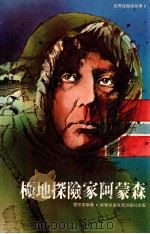 极地探险家阿蒙森 1980 PDF电子版封面 雷宗友编著