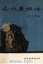 山水画技法 1983 PDF电子版封面 左宜有编