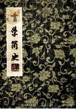 书学简史   1983  PDF电子版封面    祝嘉著 
