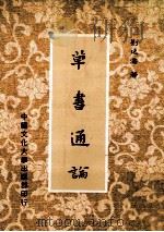 草书通论 1983 PDF电子版封面 刘延涛著
