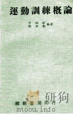 运动训练概论 1979 PDF电子版封面 牛炳镒,陈世动编著