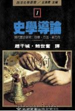 史学导论 现代历史研究:目标、方法、新方向 1991 PDF电子版封面 9571102466 JohnTosh著;赵干城,鲍世奋译;丘为君主编