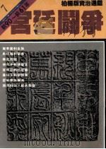 宫廷斗争 第7册 1984 PDF电子版封面 柏杨版资治通