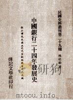 中国银行二十四年发展史   1976  PDF电子版封面    姚崧龄著 