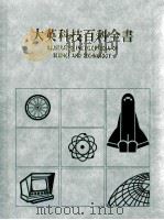 大英科技百科全书 4 1987 PDF电子版封面 大英科技百科全书编辑部编