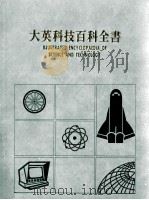 大英科技百科全书  7   1987  PDF电子版封面    大英科技百科全书编辑部编 