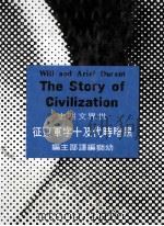 黑暗时代及十字军东征∶世界文明史 12 1974 PDF电子版封面 9575303210 威尔杜兰原著