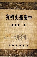 中国画史研究 1980 PDF电子版封面 庄申编著