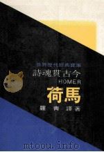 诗魂贯古今  荷马   1984  PDF电子版封面    罗青译著 
