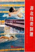 游泳技术训练 1978 PDF电子版封面 高侠魂著