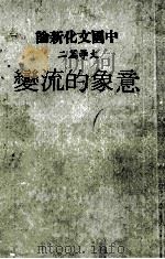 意象的流变 1982 PDF电子版封面 蔡英俊主编