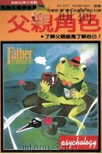 父亲角色 1986 PDF电子版封面 安德生著;施寄青译