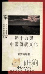 熊十力与中国传统文化（ PDF版）