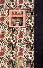 中国历史宝库 枯荣之间 明代卷 1992 PDF电子版封面 7542606425 刘新风著