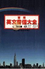 实用英文书信大全 1992 PDF电子版封面 9575522702 陈光郎编译