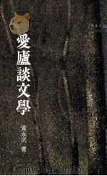 爱庐谈文学 1993 PDF电子版封面 9571419583 黄永武著