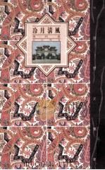 中国历史宝库 冷月清风 清代卷 1992 PDF电子版封面 7542606425 赵伯陶著