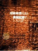 探索地理  2  模拟试题（1999 PDF版）