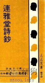 连雅堂诗钞 1982 PDF电子版封面 陈香编注