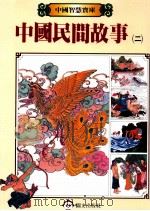 中国民间故事 2 1987 PDF电子版封面 李淑真主编
