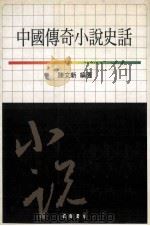 中国传奇小说史话 1995 PDF电子版封面 957090979X 陈文新编著