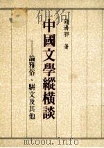 中国文学纵横谈 论雅俗、骈文及其他 1995 PDF电子版封面 9575865766 钱济鄂著