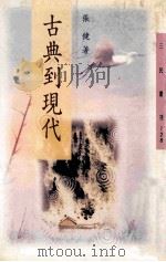 古典到现代 1996 PDF电子版封面 9571424161 张健著
