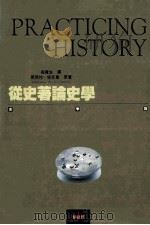 从史著论史学 1990 PDF电子版封面 9574100448 芭芭拉·塔克曼原著;梅寅生译