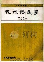 现代语义学 1995 PDF电子版封面 9571422282 何三本,王玲玲著