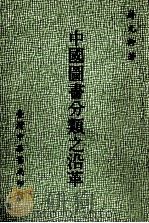 中国图书分类之沿革 1983 PDF电子版封面 蒋元卿著