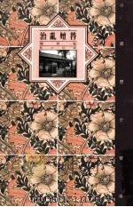 中国历史宝库 治乱嬗替 魏晋卷 1992 PDF电子版封面 7542606425 曹文柱著