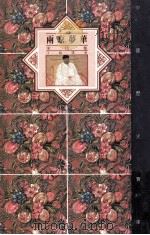 中国历史宝库 两京梦华 宋代卷 1992 PDF电子版封面 7542606425 汪盛铎著