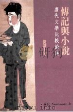 传记与小说 唐代文学比较论集 1995 PDF电子版封面 9576382939 倪豪士著