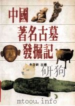 中国著名古墓发掘记 1995 PDF电子版封面 9570814373 朱启新主编