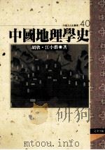中国地理学史 1995 PDF电子版封面 9576683467 江小群,胡欣著