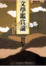 文学鉴赏论 增补本 1995 PDF电子版封面 957867774X 刘衍文,刘永翔著
